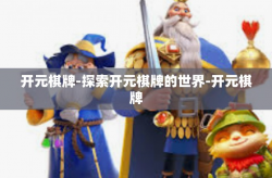 开元棋牌-探索开元棋牌的世界-开元棋牌