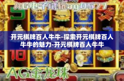 开元棋牌百人牛牛-探索开元棋牌百人牛牛的魅力-开元棋牌百人牛牛