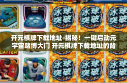 开元棋牌下载地址-揭秘！一键启动元宇宙赌博大门 开元棋牌下载地址的背后秘密-开元棋牌下载地址