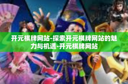 开元棋牌网站-探索开元棋牌网站的魅力与机遇-开元棋牌网站