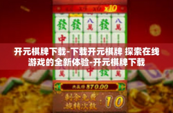 开元棋牌下载-下载开元棋牌 探索在线游戏的全新体验-开元棋牌下载