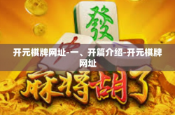 开元棋牌网址-一、开篇介绍-开元棋牌网址