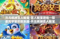 开元棋牌百人骰宝-百人骰宝游戏—探索元宇宙的新乐趣-开元棋牌百人骰宝