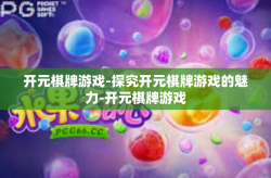 开元棋牌游戏-探究开元棋牌游戏的魅力-开元棋牌游戏