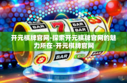 开元棋牌官网-探索开元棋牌官网的魅力所在-开元棋牌官网