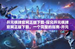 开元棋牌官网正版下载-探究开元棋牌官网正版下载，一个完整的指南-开元棋牌官网正版下载