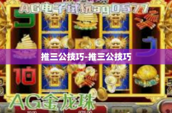 推三公技巧-推三公技巧
