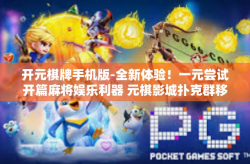 开元棋牌手机版-全新体验！一元尝试开篇麻将娱乐利器 元棋影城扑克群移动互联网竞技阵地—首推新一代版本库名称—麻将名满天世界领头羊游戏-开元棋牌手机版