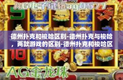 德州扑克和梭哈区别-德州扑克与梭哈，两款游戏的区别-德州扑克和梭哈区别