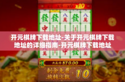 开元棋牌下载地址-关于开元棋牌下载地址的详细指南-开元棋牌下载地址
