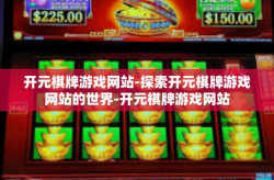 开元棋牌游戏网站-探索开元棋牌游戏网站的世界-开元棋牌游戏网站