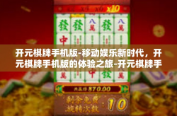 开元棋牌手机版-移动娱乐新时代，开元棋牌手机版的体验之旅-开元棋牌手机版