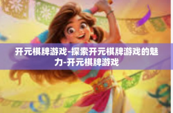 开元棋牌游戏-探索开元棋牌游戏的魅力-开元棋牌游戏