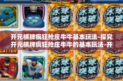 开元棋牌疯狂抢庄牛牛基本玩法-探究开元棋牌疯狂抢庄牛牛的基本玩法-开元棋牌疯狂抢庄牛牛基本玩法