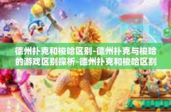 德州扑克和梭哈区别-德州扑克与梭哈的游戏区别探析-德州扑克和梭哈区别