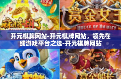 开元棋牌网站-开元棋牌网站，领先在线游戏平台之选-开元棋牌网站