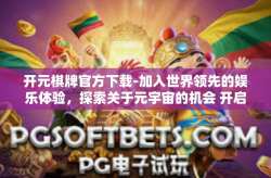 开元棋牌官方下载-加入世界领先的娱乐体验，探索关于元宇宙的机会 开启属于你的斗地主之门，开元棋牌官方下载！开元棋牌官方下载