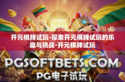 开元棋牌试玩-探索开元棋牌试玩的乐趣与挑战-开元棋牌试玩