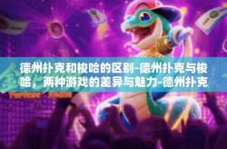 德州扑克和梭哈的区别-德州扑克与梭哈，两种游戏的差异与魅力-德州扑克和梭哈的区别