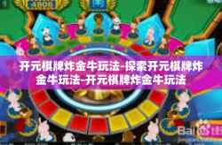 开元棋牌炸金牛玩法-探索开元棋牌炸金牛玩法-开元棋牌炸金牛玩法