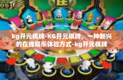kg开元棋牌-KG开元棋牌，一种新兴的在线娱乐体验方式-kg开元棋牌