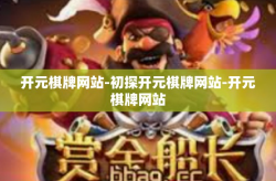 开元棋牌网站-初探开元棋牌网站-开元棋牌网站