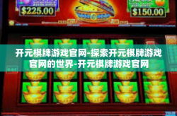 开元棋牌游戏官网-探索开元棋牌游戏官网的世界-开元棋牌游戏官网
