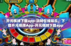 开元棋牌下载app-玩转在线娱乐，下载开元棋牌App-开元棋牌下载app