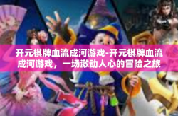 开元棋牌血流成河游戏-开元棋牌血流成河游戏，一场激动人心的冒险之旅-开元棋牌血流成河游戏