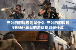 三公的游戏规则是什么-三公的游戏规则揭秘-三公的游戏规则是什么