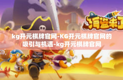 kg开元棋牌官网-KG开元棋牌官网的吸引与机遇-kg开元棋牌官网