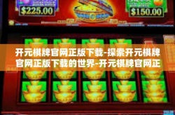 开元棋牌官网正版下载-探索开元棋牌官网正版下载的世界-开元棋牌官网正版下载