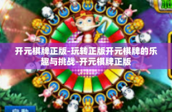 开元棋牌正版-玩转正版开元棋牌的乐趣与挑战-开元棋牌正版