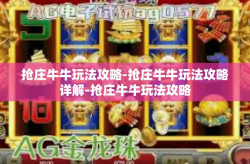 抢庄牛牛玩法攻略-抢庄牛牛玩法攻略详解-抢庄牛牛玩法攻略