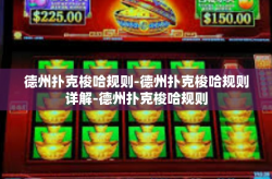 德州扑克梭哈规则-德州扑克梭哈规则详解-德州扑克梭哈规则