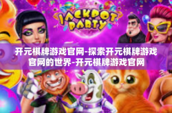 开元棋牌游戏官网-探索开元棋牌游戏官网的世界-开元棋牌游戏官网