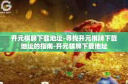 开元棋牌下载地址-寻找开元棋牌下载地址的指南-开元棋牌下载地址