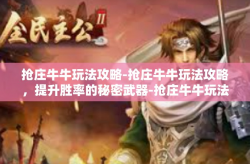 抢庄牛牛玩法攻略-抢庄牛牛玩法攻略，提升胜率的秘密武器-抢庄牛牛玩法攻略