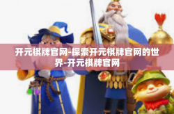 开元棋牌官网-探索开元棋牌官网的世界-开元棋牌官网