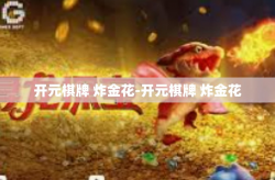 开元棋牌 炸金花-开元棋牌 炸金花