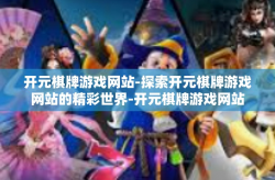 开元棋牌游戏网站-探索开元棋牌游戏网站的精彩世界-开元棋牌游戏网站