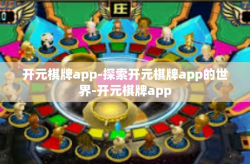 开元棋牌app-探索开元棋牌app的世界-开元棋牌app