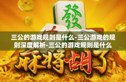 三公的游戏规则是什么-三公游戏的规则深度解析-三公的游戏规则是什么