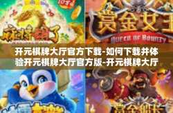 开元棋牌大厅官方下载-如何下载并体验开元棋牌大厅官方版-开元棋牌大厅官方下载