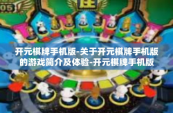 开元棋牌手机版-关于开元棋牌手机版的游戏简介及体验-开元棋牌手机版