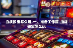 血战骰宝怎么玩-一、准备工作篇-血战骰宝怎么玩