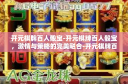 开元棋牌百人骰宝-开元棋牌百人骰宝，激情与策略的完美融合-开元棋牌百人骰宝