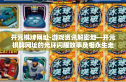 开元棋牌网址-游戏资讯解密地—开元棋牌网址的光环闪耀故事及相永生走革新轨迹以奋力拼搏为准原则竭力定名单。今天，让我们一同走进这个充满活力和创新的领域，探索这个关键词背后的故事—开元棋牌网址。开元棋牌网址