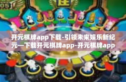 开元棋牌app下载-引领未来娱乐新纪元—下载开元棋牌app-开元棋牌app下载