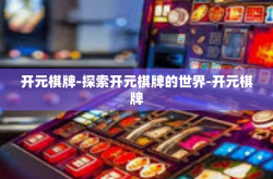 开元棋牌-探索开元棋牌的世界-开元棋牌